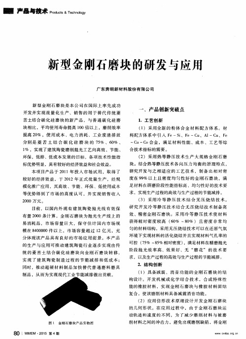 新型金刚石磨块的研发与应用