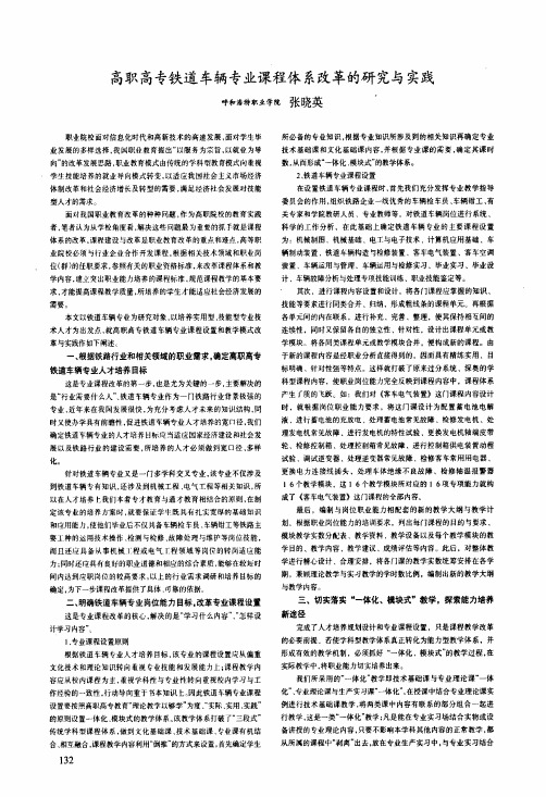 高职高专铁道车辆专业课程体系改革的研究与实践