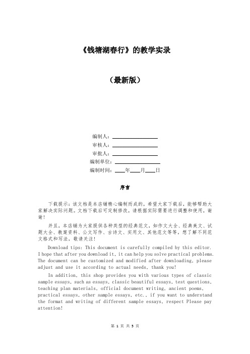《钱塘湖春行》的教学实录
