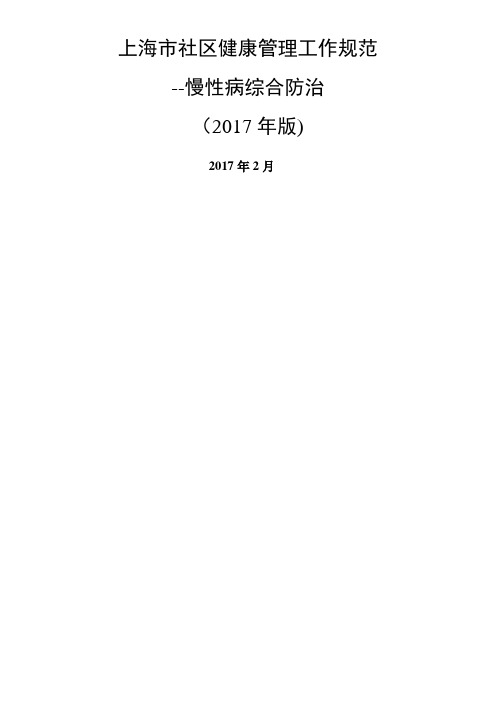 上海社区健康管理工作规范