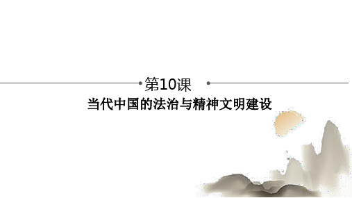 人教版选择性必修一、、当代中国的法治与精神文明建设 PPT课件PPTppt