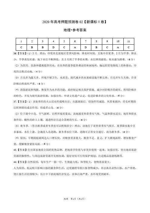 地理-2020年高考地理押题预测卷02(新课标Ⅱ卷)(参考答案)