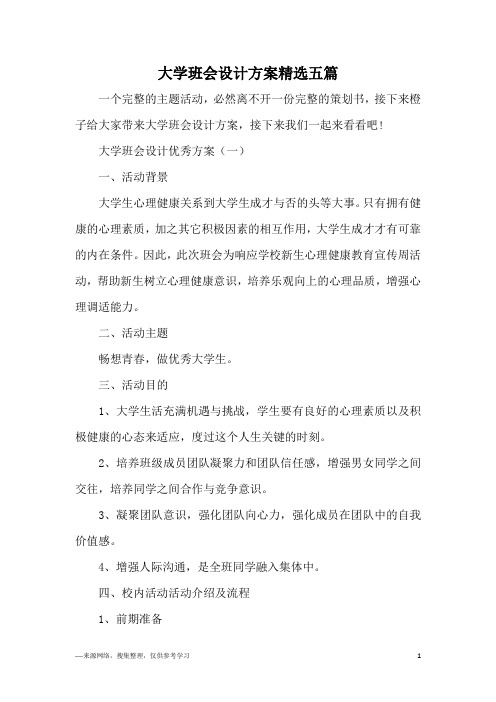 大学班会设计方案精选五篇