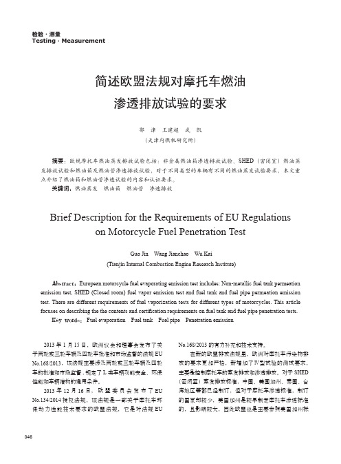 简述欧盟法规对摩托车燃油渗透排放试验的要求