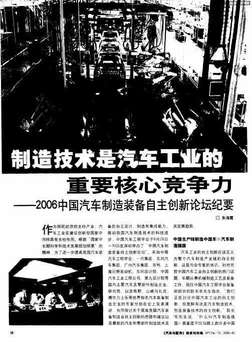 制造技术是汽车工业的重要核心竞争力——2006中国汽车制造装备自主创新论坛纪要