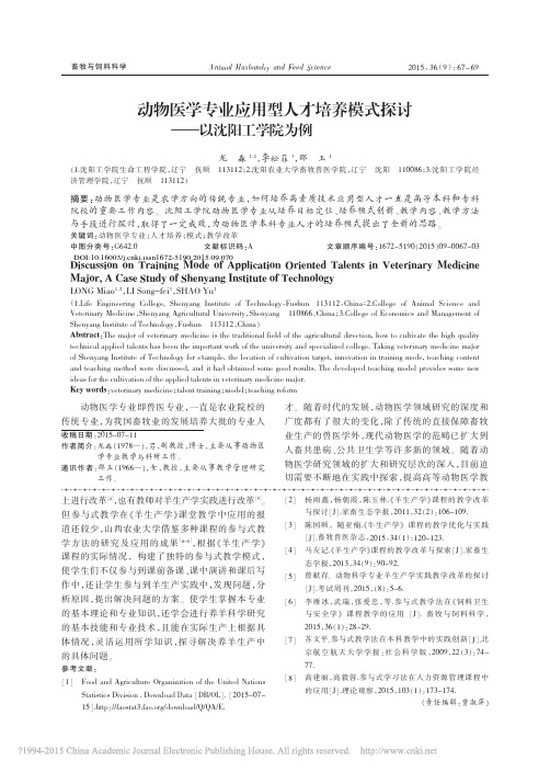 动物医学专业应用型人才培养模式探讨_以沈阳工学院为例_龙淼_李松菲_邵玉