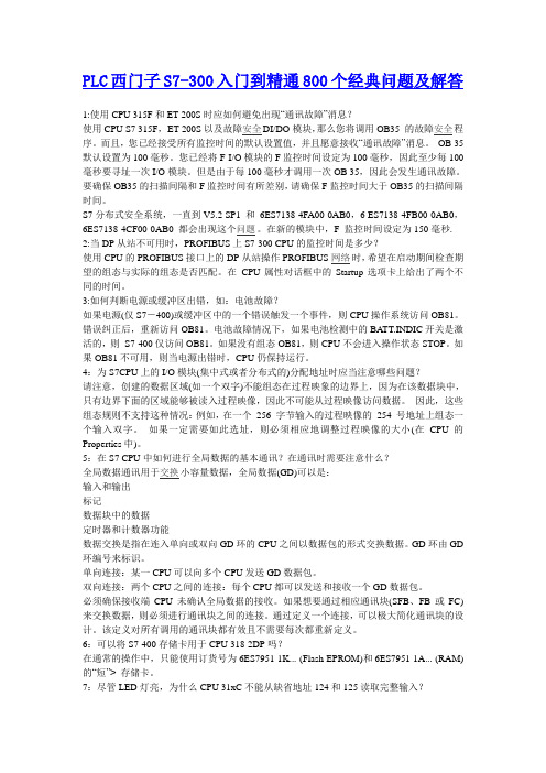 PLC西门子S7-300入门到精通80个经典问题及解答