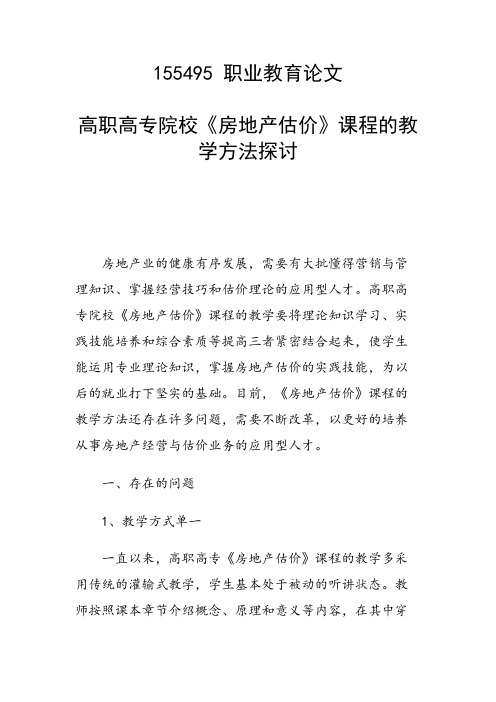 课题研究论文：高职高专院校《房地产估价》课程的教学方法探讨