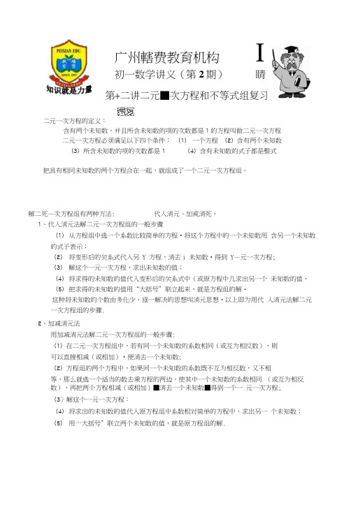 第12讲二元一次方程和一元一次不等式组复习.docx