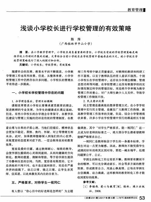 浅谈小学校长进行学校管理的有效策略