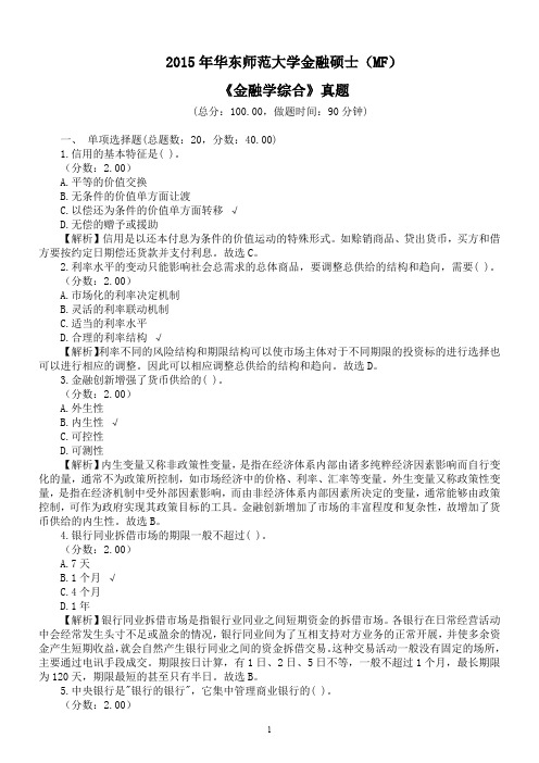 2015年华东师范大学金融硕士(MF)《金融学综合》真题及详解