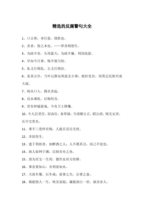 精选的反腐警句大全