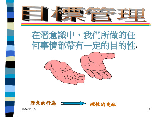 目标管理PPT教学课件