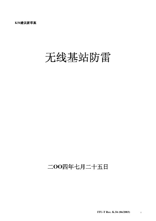 ITU K56 无线通讯基站的雷电防护