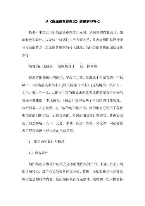 论《新编慈溪市图志》的编制与特点