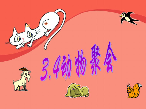 数学二年级上北师大版3-4动物聚会课件(13张)