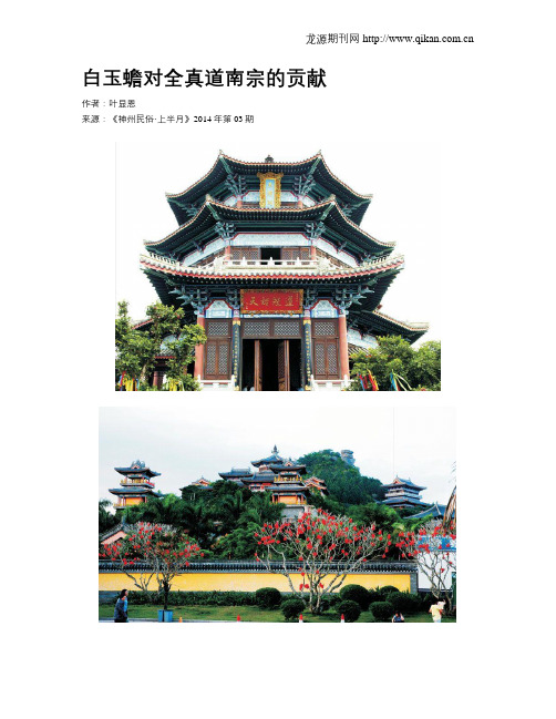 白玉蟾对全真道南宗的贡献