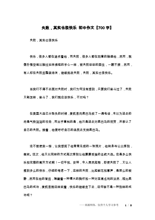 失败,其实也很快乐 初中作文【700字】