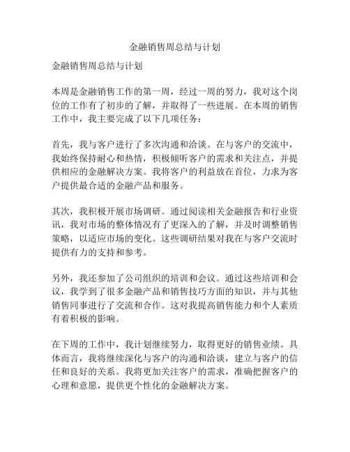 金融销售周总结与计划