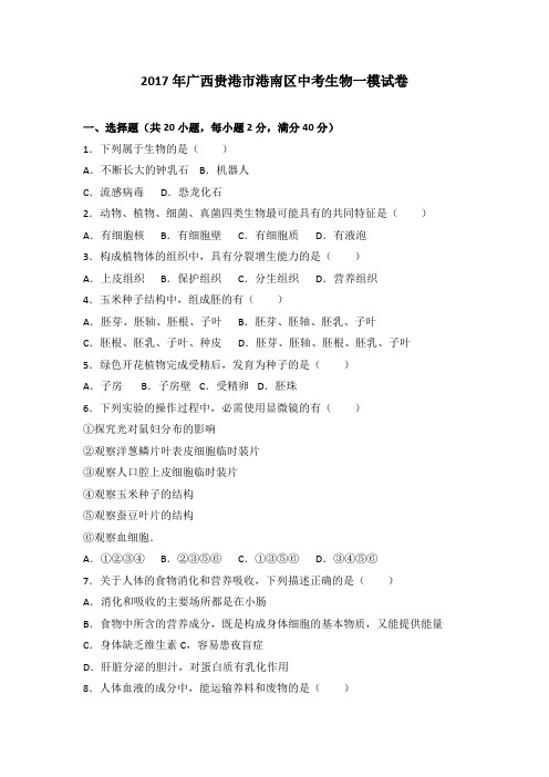 2017年广西贵港市港南区中考生物一模试卷(解析版)