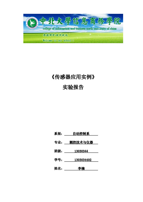 中北大学信息商务学院传感器实验报告2016(完)分析