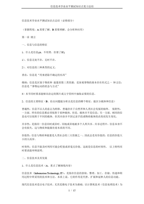 信息技术学业水平测试知识点复习总结