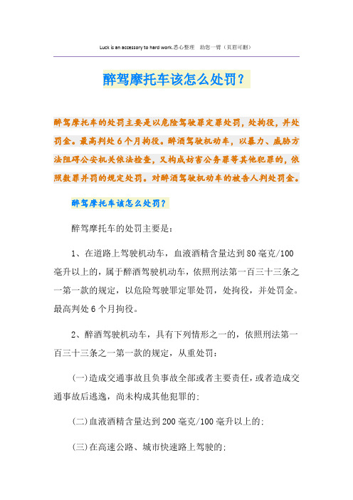 醉驾摩托车该怎么处罚？