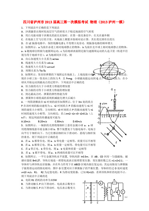 四川省泸州市高三第一次模拟考试 物理(泸州一模)(无答案)新人教版