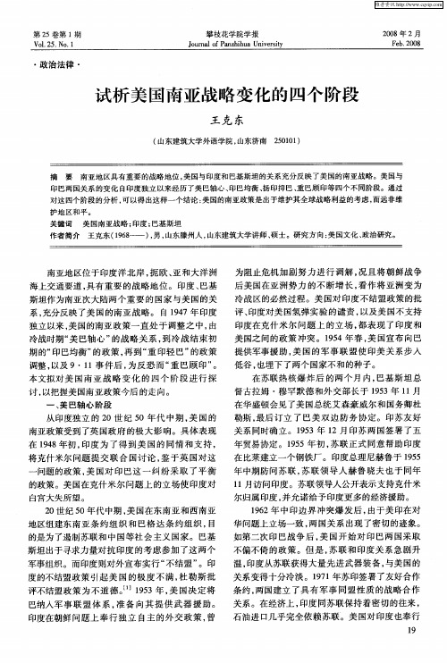 试析美国南亚战略变化的四个阶段