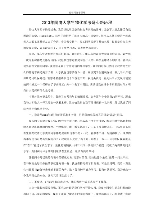 2013年同济大学生物化学考研心路历程