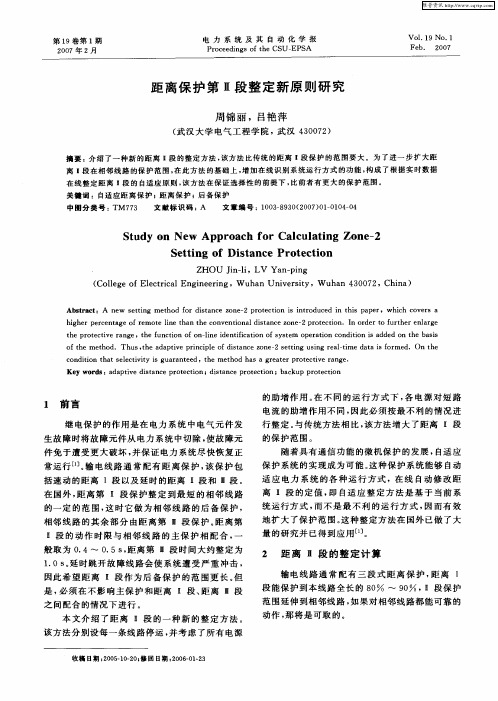 距离保护第Ⅱ段整定新原则研究