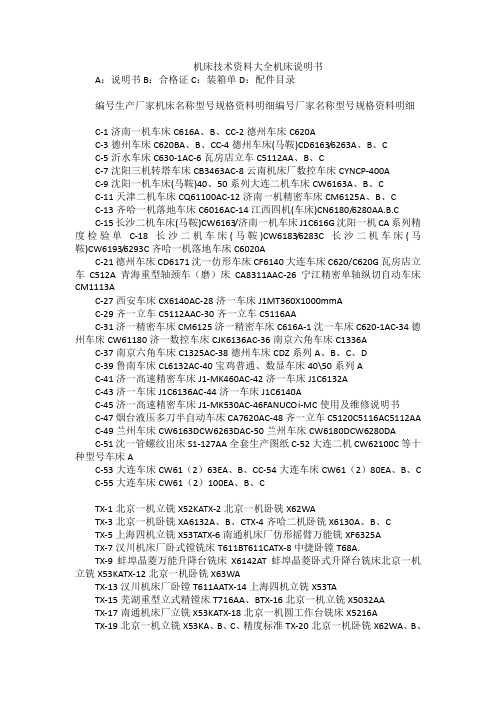 机床技术资料大全机床说明书