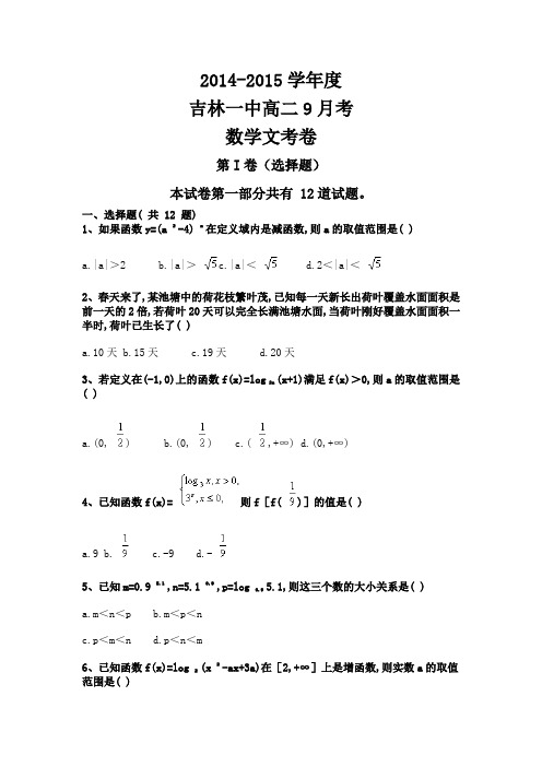 吉林省吉林一中2014-2015学年高二上学期九月月考数学文考卷Word版含解析