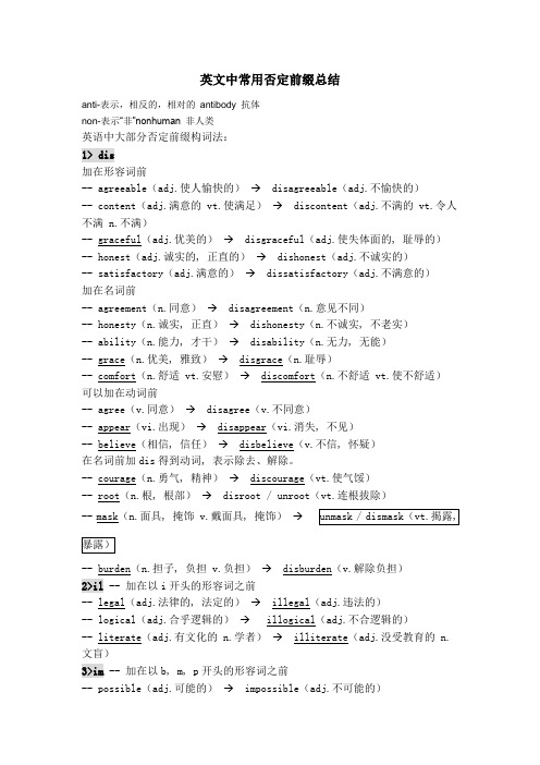 英文中常用否定前缀总结