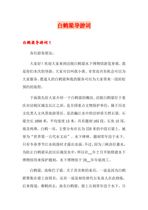 白鹤梁导游词