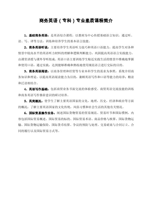 商务英语(专科)专业素质课程简介