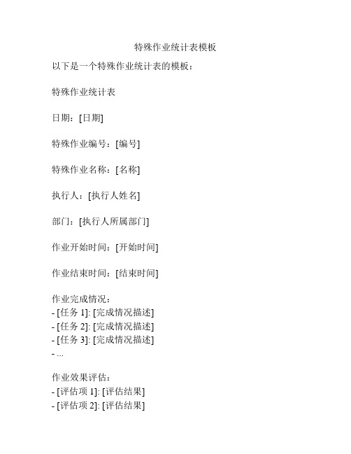 特殊作业统计表模板