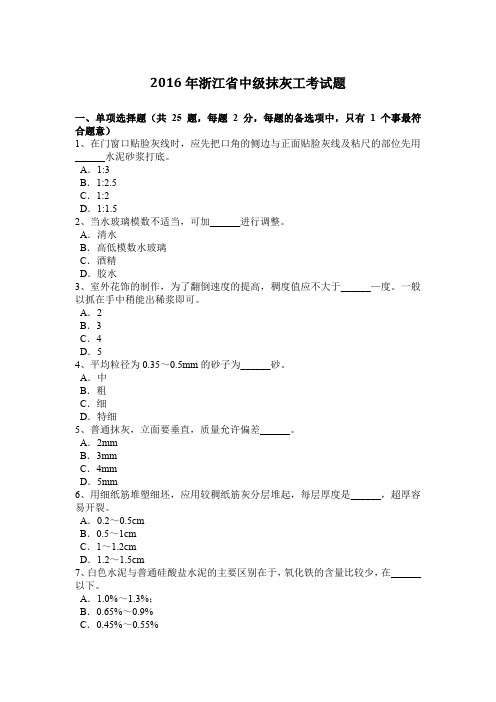 2016年浙江省中级抹灰工考试题