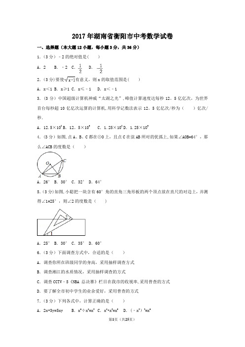 2017年湖南省衡阳市中考数学试卷(含答案解析版)