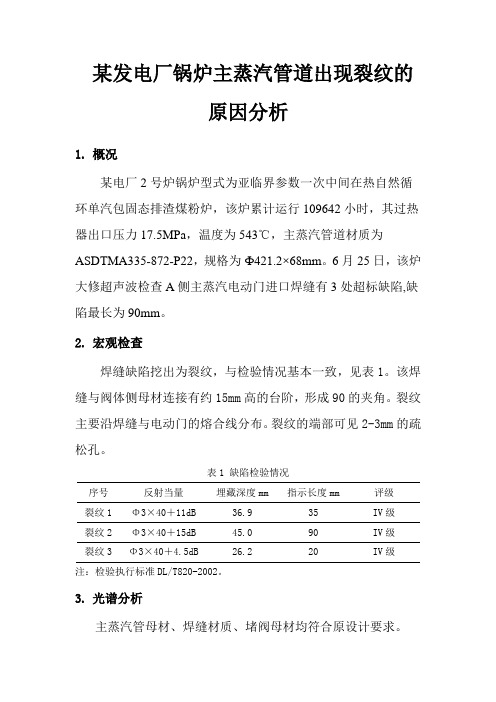 某发电厂锅炉主蒸汽管道出现裂纹的原因分析