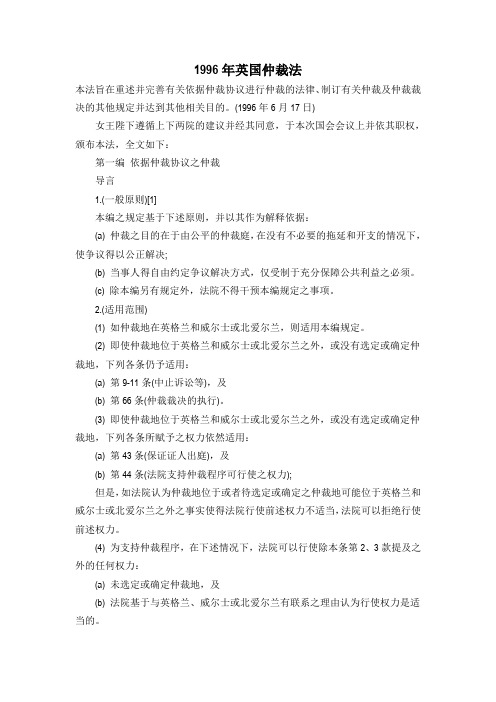 英国1996年仲裁法