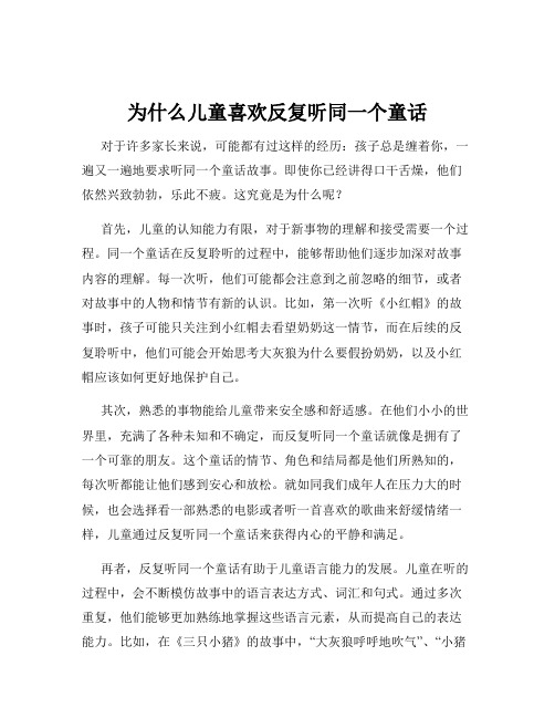 为什么儿童喜欢反复听同一个童话