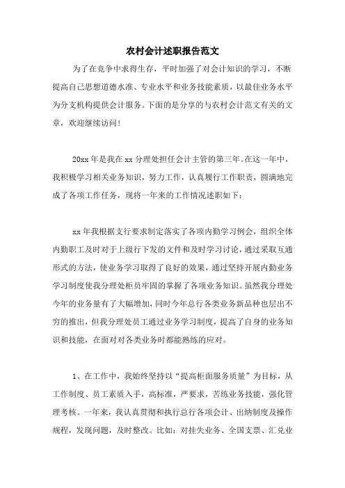 2021年农村会计述职报告范文