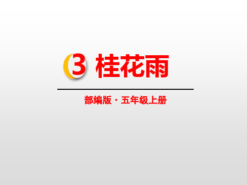 《桂花雨》(完美版)PPT课件