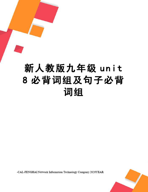 新人教版九年级unit 8必背词组及句子必背词组