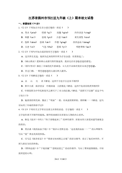 江苏省扬州市邗江区九年级(上)期末语文试卷