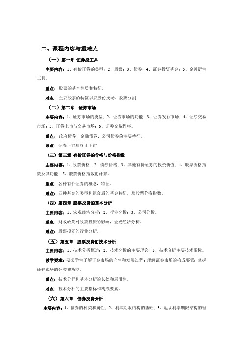 证券投资分析-教学大纲精简实用版