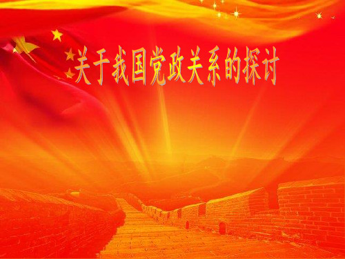 党政关系浅析