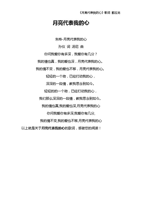 《月亮代表我的心》歌词 郭应龙