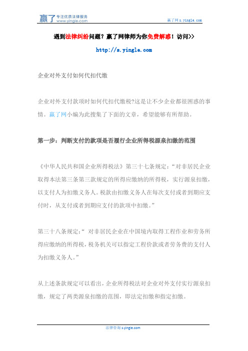 企业对外支付如何代扣代缴